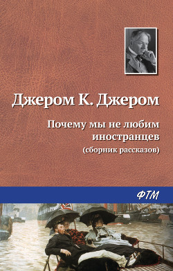 Книга Почему мы не любим иностранцев (перевод В Тамохина)