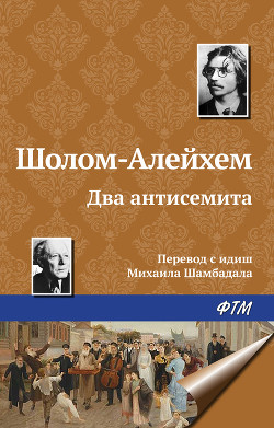 Книга Два антисемита