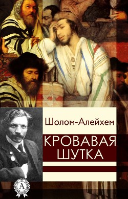Книга Кровавая шутка