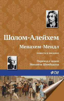 Книга Менахем-Мендл
