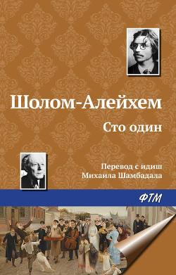 Книга Сто один