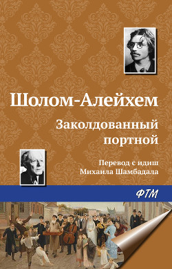 Книга Заколдованный портной