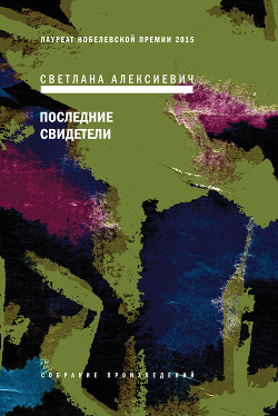 Книга Последние свидетели (сто недетских рассказов)