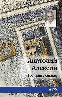 Книга Про нашу семью