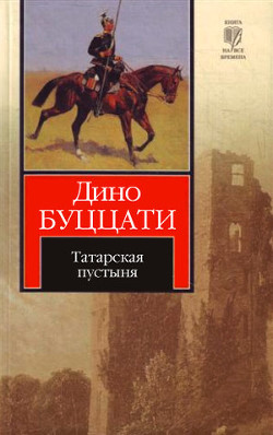 Книга Татарская пустыня