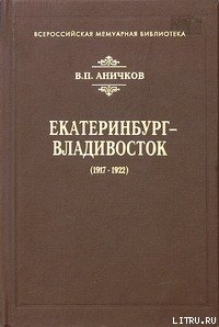 Книга Екатеринбург - Владивосток (1917-1922)