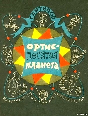 Книга Ортис - десятая планета