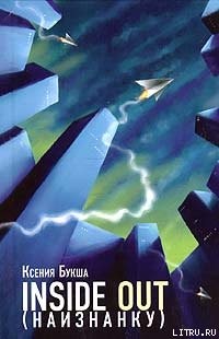 Книга Inside Out (Наизнанку)