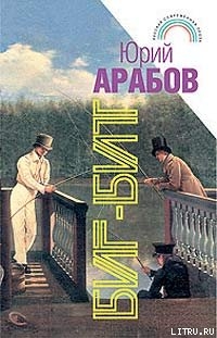 Книга Биг-бит