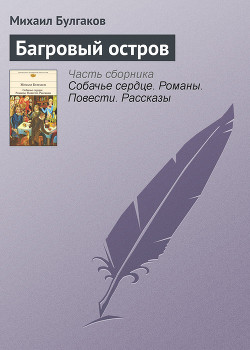 Книга Багровый остров