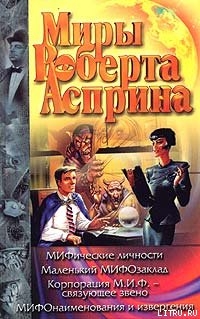 Книга МИФические личности