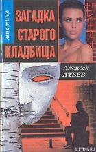 Книга Загадка старого кладбища