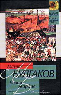 Книга Окончание романа «Белая гвардия». Ранняя редакция