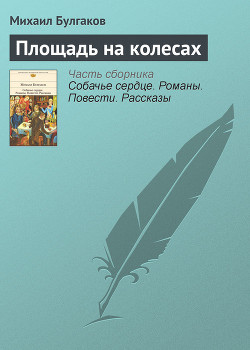 Книга Площадь на колесах