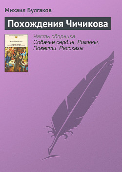 Книга Похождения Чичикова