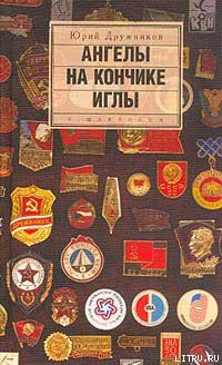 Книга Ангелы на кончике иглы