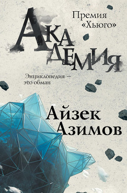 Книга Основание и Земля (Академия и Земля)