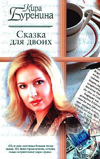 Книга Сказка для двоих