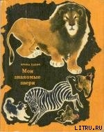Книга Мои знакомые звери