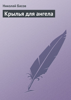 Книга Чулков - первый ангел человечества