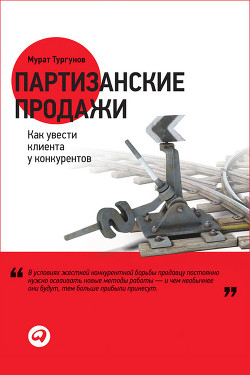 Книга Партизанские продажи. Как увести клиента у конкурентов