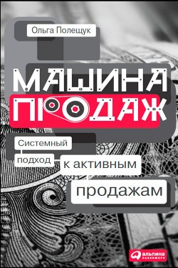 Книга Машина продаж. Системный подход к активным продажам