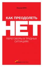 Книга Как преодолеть НЕТ: переговоры в трудных ситуациях
