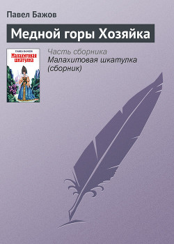 Книга Медной горы хозяйка