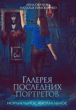 Книга Галерея последних портретов