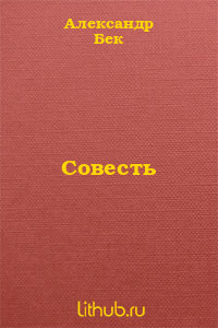 Книга Совесть