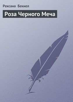Книга Роза Черного Меча