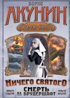 Книга Ничего святого. Смерть на брудершафт.