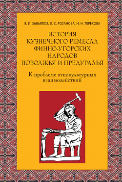 Книга История кузнечного ремесла финно-угорских народов Поволжья и Предуралья: К проблеме этнокультурных в