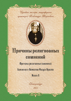 Книга Сомнение в Божестве Иисуса Христа