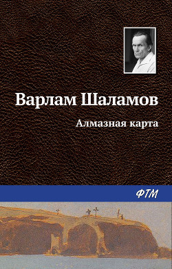 Книга Алмазная карта