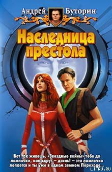 Книга Наследница престола