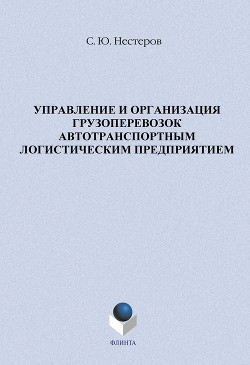 Книга Управление и организация грузоперевозок автотранспортным логистическим предприятием
