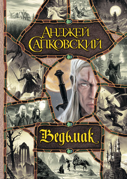 Книга Ведьмак (сборник)