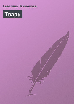 Книга Тварь
