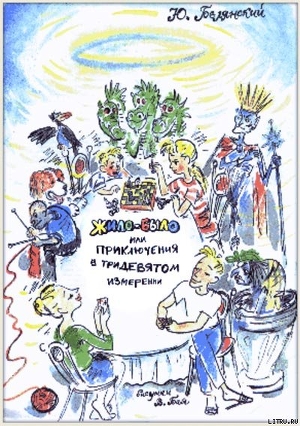 Книга Жило-было, или Приключения в тридевятом измерении