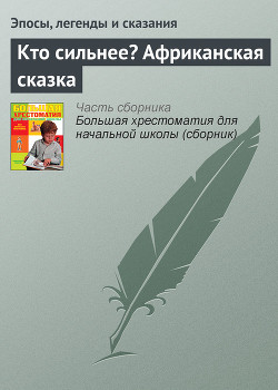 Книга Кто сильнее? Африканская сказка