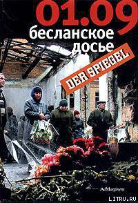 Книга 01.09: Бесланское досье