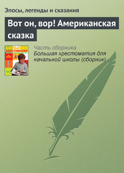 Книга Вот он, вор! Американская сказка