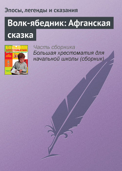 Книга Волк-ябедник: Афганская сказка