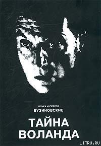 Книга Тайна Воланда