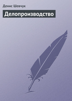 Книга Делопроизводство