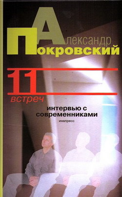 Книга 11 встреч. Интервью с современниками