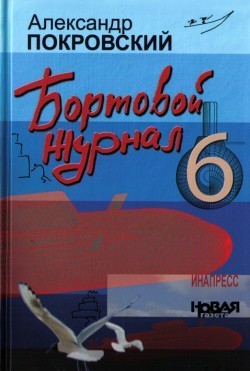 Книга Бортовой журнал 6
