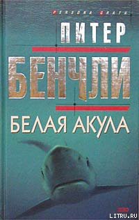 Книга Белая акула