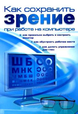 Книга Как сохранить зрение при работе на компьютере